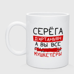 Кружка керамическая Серёга д'Артаньян, а все... мушкетеры