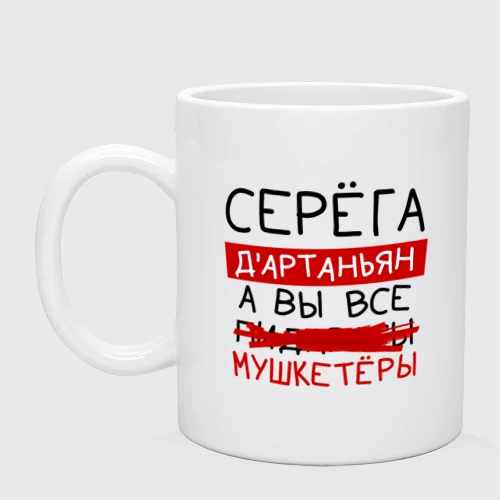 Кружка керамическая Серёга д'Артаньян, а все... мушкетеры