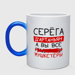 Кружка хамелеон Серёга д'Артаньян, а все... мушкетеры