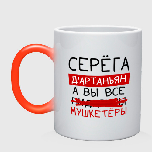 Кружка хамелеон с принтом Серёга д'Артаньян, а все... мушкетеры, вид спереди №1