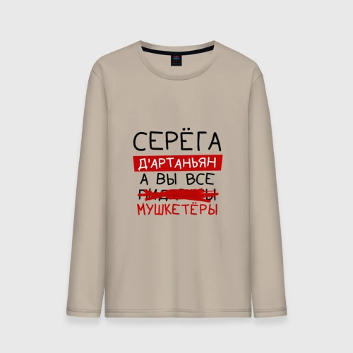 Мужской лонгслив хлопок Серёга д'Артаньян, а все... мушкетеры