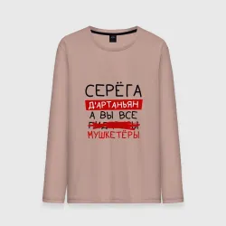 Мужской лонгслив хлопок Серёга д'Артаньян, а все... мушкетеры