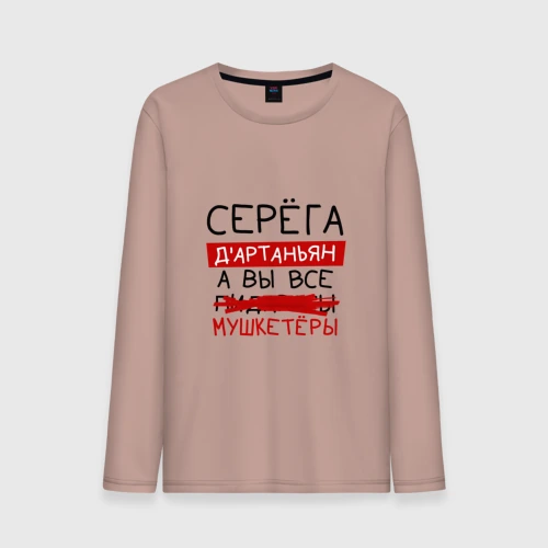 Мужской лонгслив хлопок Серёга д'Артаньян, а все... мушкетеры