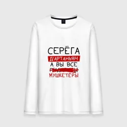 Мужской лонгслив хлопок Серёга д'Артаньян, а все... мушкетеры