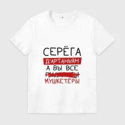 Мужская футболка хлопок Серёга д'Артаньян, а все... мушкетеры