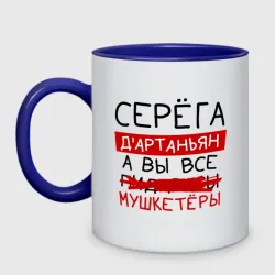 Кружка двухцветная Серёга д'Артаньян, а все... мушкетеры