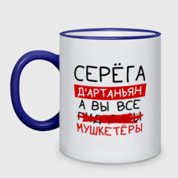 Кружка двухцветная Серёга д'Артаньян, а все... мушкетеры