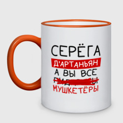 Кружка двухцветная Серёга д'Артаньян, а все... мушкетеры