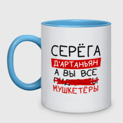 Кружка двухцветная Серёга д'Артаньян, а все... мушкетеры