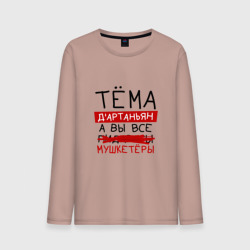 Мужской лонгслив хлопок Тёма д'Артаньян, а все... мушкетеры