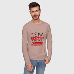 Мужской лонгслив хлопок Тёма д'Артаньян, а все... мушкетеры - фото 2