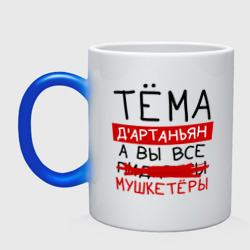 Кружка хамелеон Тёма д'Артаньян, а все... мушкетеры