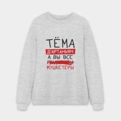 Мужской свитшот oversize без начеса хлопок Тёма д'Артаньян, а все... мушкетеры