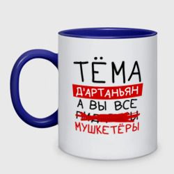 Кружка двухцветная Тёма д'Артаньян, а все... мушкетеры