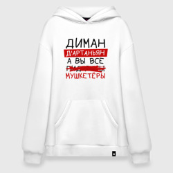 Худи SuperOversize хлопок Диман д'Артаньян, а все... мушкетеры