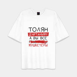Мужская футболка Oversize хлопок premium Толян д'Артаньян, а все... мушкетеры