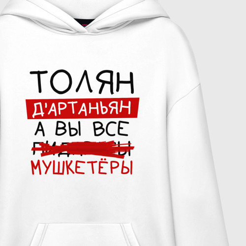 Худи SuperOversize хлопок Толян д'Артаньян, а все... мушкетеры - фото 3