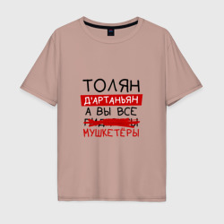 Мужская футболка хлопок Oversize Толян д'Артаньян, а все... мушкетеры