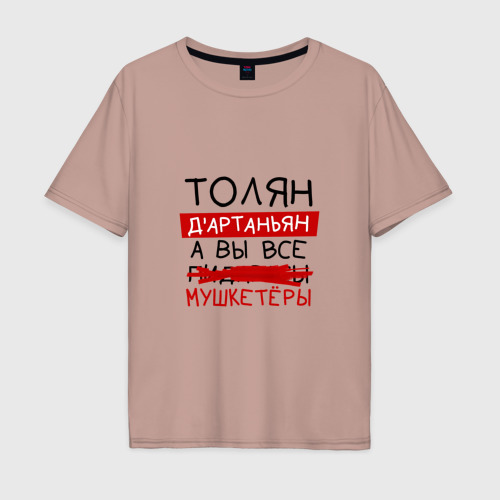 Мужская футболка хлопок Oversize Толян д'Артаньян, а все... мушкетеры, цвет пыльно-розовый