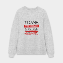 Мужской свитшот oversize без начеса хлопок Толян д'Артаньян, а все... мушкетеры