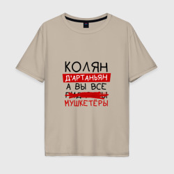 Мужская футболка хлопок Oversize Колян д'Артаньян, а все... мушкетеры