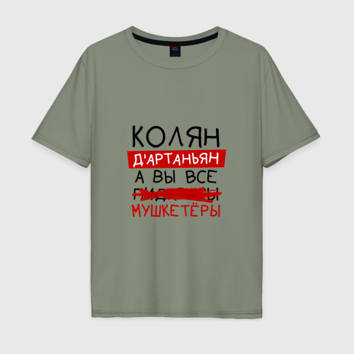 Мужская футболка хлопок Oversize Колян д'Артаньян, а все... мушкетеры, цвет авокадо