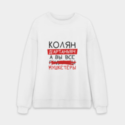 Мужской свитшот oversize без начеса хлопок Колян д'Артаньян, а все... мушкетеры