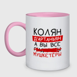 Кружка двухцветная Колян д'Артаньян, а все... мушкетеры