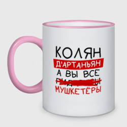 Кружка двухцветная Колян д'Артаньян, а все... мушкетеры