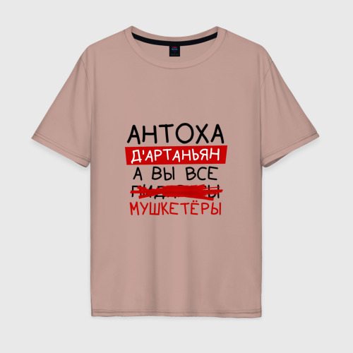 Мужская футболка хлопок Oversize Антоха д'Артаньян, а все... мушкетеры, цвет пыльно-розовый