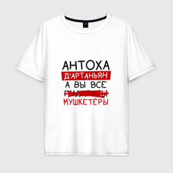 Мужская футболка хлопок Oversize Антоха д'Артаньян, а все... мушкетеры