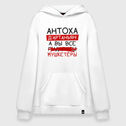 Худи SuperOversize хлопок Антоха д'Артаньян, а все... мушкетеры