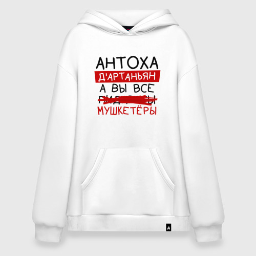 Худи SuperOversize хлопок Антоха д'Артаньян, а все... мушкетеры, цвет белый