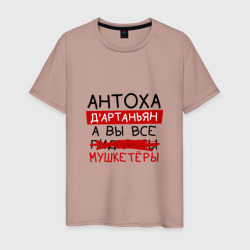 Мужская футболка хлопок Антоха д'Артаньян, а все... мушкетеры