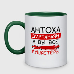 Кружка двухцветная Антоха д'Артаньян, а все... мушкетеры