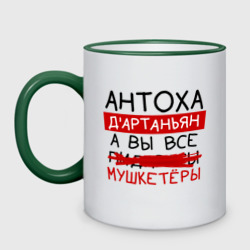 Кружка двухцветная Антоха д'Артаньян, а все... мушкетеры