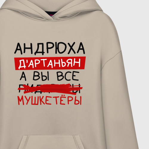 Худи SuperOversize хлопок Андрюха д'Артаньян, а все... мушкетеры, цвет миндальный - фото 3