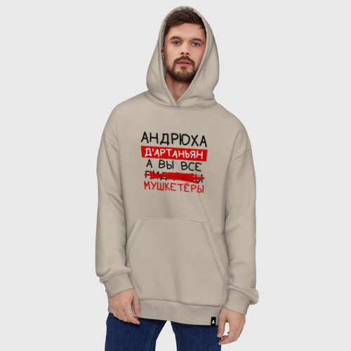 Худи SuperOversize хлопок Андрюха д'Артаньян, а все... мушкетеры, цвет миндальный - фото 5