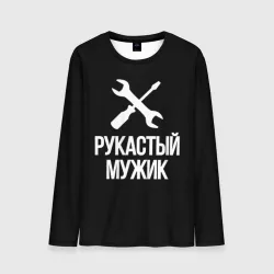 Мужской лонгслив 3D Самодельщик