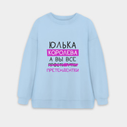Женский свитшот oversize без начеса хлопок Юлька королева, а вы все... претендентки