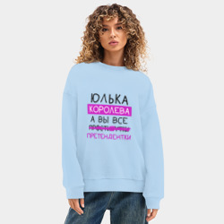 Женский свитшот oversize без начеса хлопок Юлька королева, а вы все... претендентки - фото 2