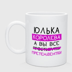 Юлька королева, а вы все... претендентки – Кружка керамическая с принтом купить