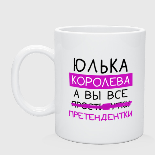 Кружка керамическая с принтом Юлька королева, а вы все... претендентки, вид спереди №1