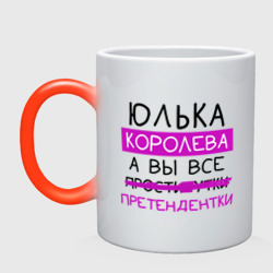 Кружка хамелеон Юлька королева, а вы все... претендентки