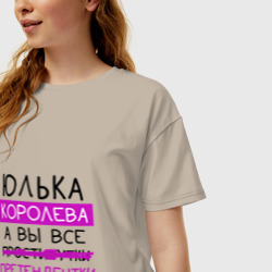 Женская футболка хлопок Oversize Юлька королева, а вы все... претендентки - фото 2