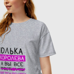 Женская футболка хлопок Oversize Юлька королева, а вы все... претендентки - фото 2