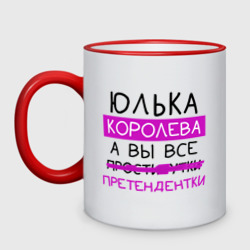 Кружка двухцветная Юлька королева, а вы все... претендентки
