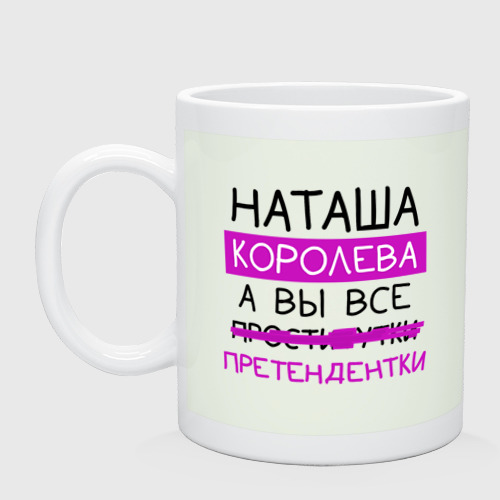 Кружка керамическая Наташа королева, а вы все... претендентки, цвет фосфор