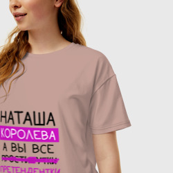 Женская футболка хлопок Oversize Наташа королева, а вы все... претендентки - фото 2