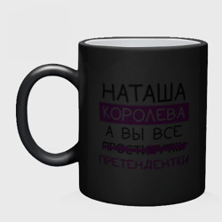 Кружка хамелеон Наташа королева, а вы все... претендентки - фото 2